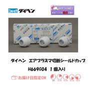 ダイヘン　エアプラズマ切断シールドカップ　H669G04　1個
