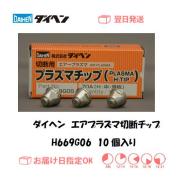 ダイヘン　エアプラズマ切断チップ　H669G06　10個