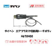 ダイヘン　エアプラズマ切断用トーチボディ　H670H00
