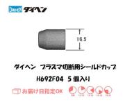 ダイヘン　エアプラズマ切断用チップ　H692F02　10個入り