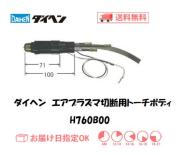 ダイヘン　エアプラズマ切断用トーチボディ　H760B00