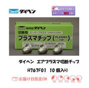 ダイヘン　エアプラズマ切断チップ　H767F01　10個