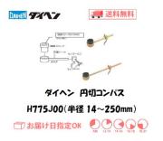 ダイヘン　エアプラズマ切断用切断補助工具　円切コンパス（半径14～250mm用）　H775J00