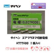 ダイヘン　エアプラズマ切断電極　H777G00　1個