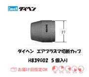 ダイヘン　エアプラズマ切断用シールドカップ　H839G02　5個入り