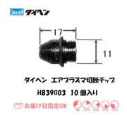 ダイヘン　エアプラズマ切断用チップ　H839G03　10個入り