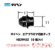 ダイヘン　エアプラズマ切断用チップ　H839K02　10個入り
