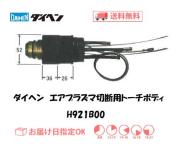 ダイヘン　エアプラズマ切断用トーチボディ　H921B00