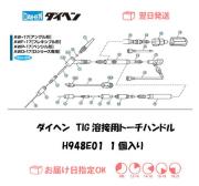 ダイヘン　TIG溶接用ハンドル　H948E01（AW-17,AWD-17,AWF-1541,AWF-1581用）