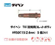 ダイヘン　TIG溶接用コレットボディ　H950C15