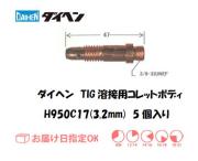 ダイヘン　TIG溶接用コレットボディ　H950C17