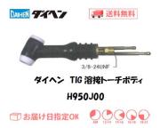 ダイヘン　TIG溶接用トーチボディ　H950J00