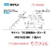 ダイヘン　TIG溶接用ホースシース（8M）　H951E02（AW-18,AWD-18用）