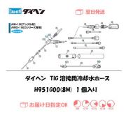 ダイヘン　TIG溶接用冷却水ホース（8M）　H951G00（AW-18,AWD-18用）