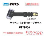 ダイヘン　TIG溶接用トーチボディ　H979B00