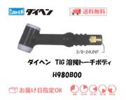 ダイヘン　TIG溶接用トーチボディ　H980B00