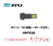 ダイヘン　TIG溶接用トーチボディ　H997E00