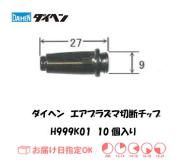 ダイヘン　エアプラズマ切断用チップ　H999K01　10個入り