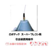 ロボテック　引出装置用継手（日鉄住金、神戸製鋼）　