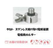 タセト　ステンレス焼け取り電極ホルダー　　