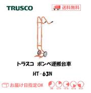 トラスコ　ボンベ台車（酸素ガスボンベ1本積用）　HT-63N