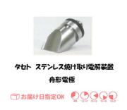 タセト　ステンレス焼け取り舟形電極