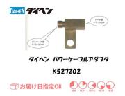 ダイヘン　TIG溶接用パワーケーブルアダプタ　K527Z02
