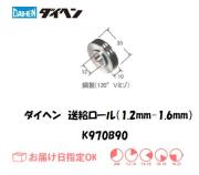 ダイヘン　アルミワイヤ用送給ロール（1.2mm-1.6mm）　K970B90