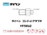ダイヘン　コンジットアダプタ　K970E62