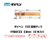 ダイヘン　CO2溶接用チップ（Aチップ） K980C23