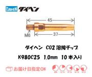 ダイヘン　CO2溶接用チップ（Aチップ）　K980C25