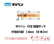 ダイヘン　CO2溶接用チップ　K980C80