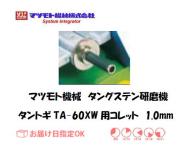 マツモト機械　タングステン研磨機　TA-60XW用コレット
