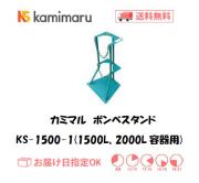 カミマル　ボンベスタンド（1500L、2000L容器用）　KS-1500-1