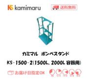 カミマル　ボンベスタンド（1500L、2000L容器用）　KS-1500-2
