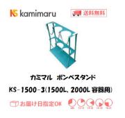 カミマル　ボンベスタンド（1500L、2000L容器用）　KS-1500-3