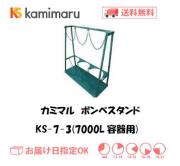 カミマル　ボンベスタンド（7000L容器用）　KS-7-3