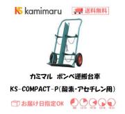 カミマル　ボンベ運搬車（酸素7000L容器・アセチレン7Kg容器用）　KS-COMPACT-P（仕切り板付）