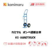カミマル　ボンベ運搬車（1500L～7000L容器用）　KS-HANDTRUCK