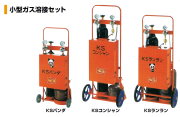 カミマル 小型ガス溶接セット KSコンシャン 酸素1500L アセチレン0.5kg ガス未充填 一式セット