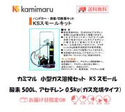 カミマル　小型ガス溶接セット　KSスモール　Xモデル（酸素500L、アセチレン0.5kg）　ガス充填タイプ