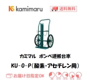 カミマル　ボンベ運搬車