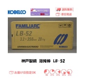 神戸製鋼　溶接棒　LB-52