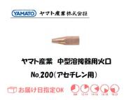 ヤマト産業　中型溶接器用火口（アセチレン用）　No.200