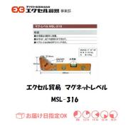 エクセル　マグネット　MSL-316