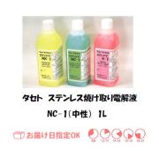 タセト　ステンレス焼け取り電解液（中性）　NC-1　１Ｌ