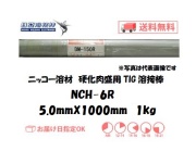 ニッコー溶材　硬化肉盛用溶接棒　NCH-6R　5.0mm