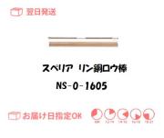 スぺリア　リン銅ロウ棒　NS-0-16015　1.6mm*500mm　500g入り