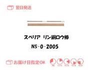 スぺリア　リン銅ロウ棒　NS-0-20015　2.0mm*500mm　500g入り