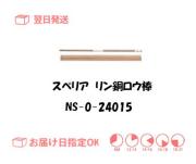 スぺリア　リン銅ロウ棒　NS-0-24015　2.4mm*500mm　150g入り
